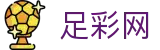 足彩网 - 足球世界杯2026投注比分即时推送